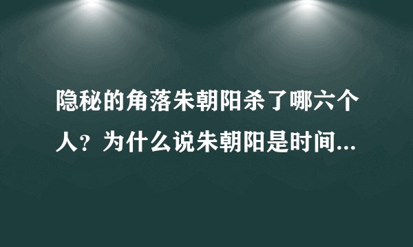 隐秘的角落朱朝阳杀了哪六个人？为什么说朱朝阳是时间管理大师
