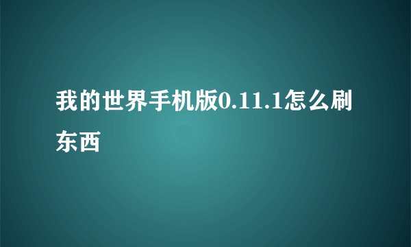 我的世界手机版0.11.1怎么刷东西