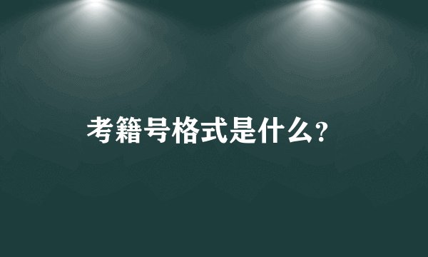 考籍号格式是什么？