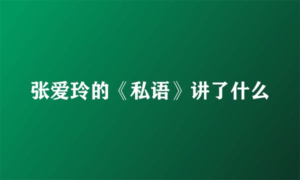 张爱玲的《私语》讲了什么