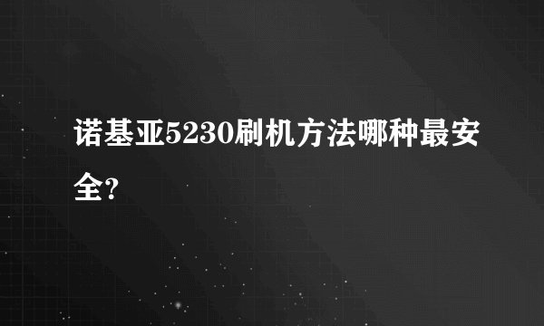 诺基亚5230刷机方法哪种最安全？