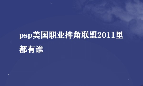 psp美国职业摔角联盟2011里都有谁