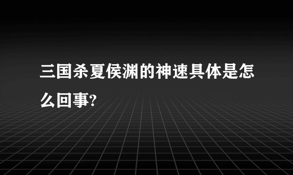 三国杀夏侯渊的神速具体是怎么回事?