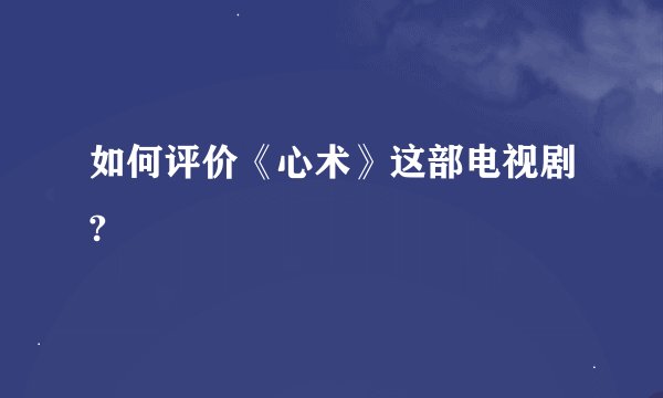 如何评价《心术》这部电视剧?