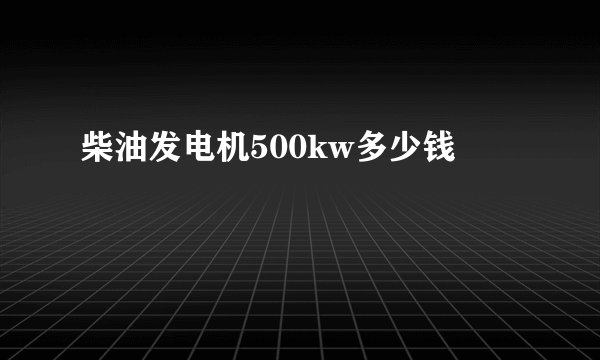 柴油发电机500kw多少钱