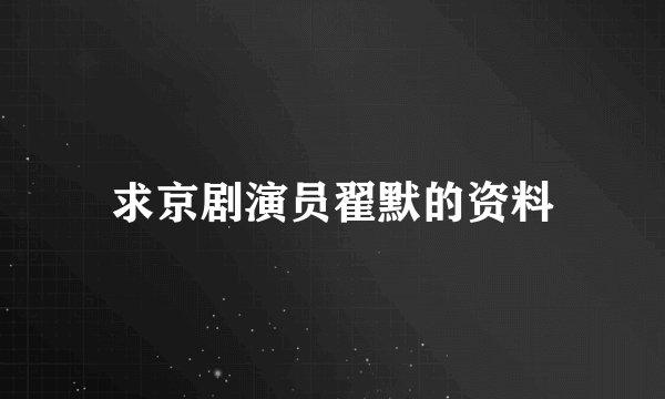 求京剧演员翟默的资料