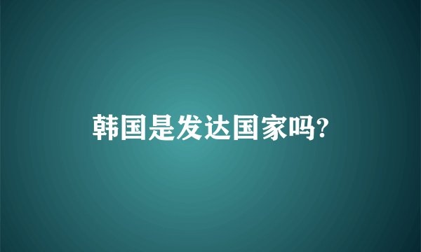 韩国是发达国家吗?