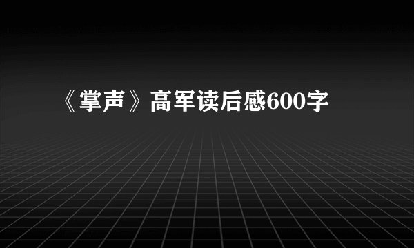 《掌声》高军读后感600字
