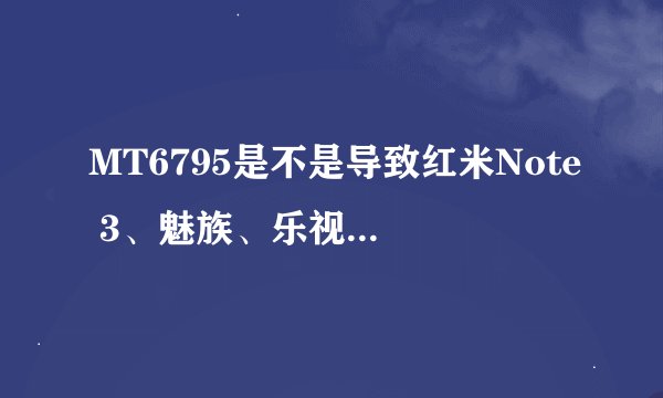 MT6795是不是导致红米Note 3、魅族、乐视手机WiFi断流的问题所在？