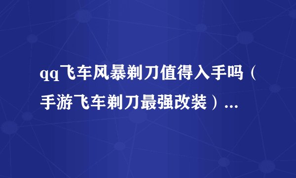 qq飞车风暴剃刀值得入手吗（手游飞车剃刀最强改装）「每日一条」