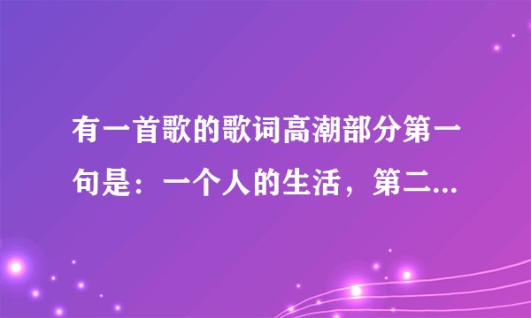 有一首歌的歌词高潮部分第一句是：一个人的生活，第二句是一个人的…就这样连着几句一个人。唱得挺快的。
