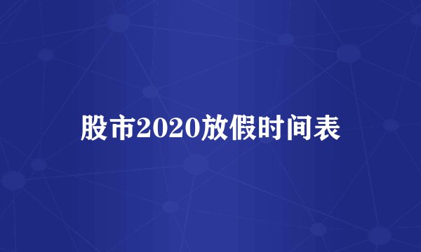 股市2020放假时间表