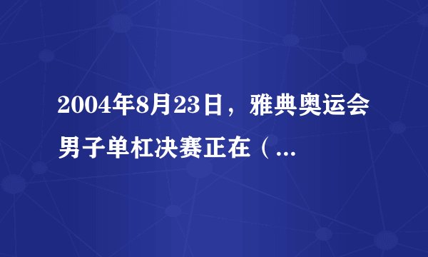 2004年8月23日，雅典奥运会男子单杠决赛正在（激烈、热烈）进行。28岁的俄罗斯名将涅莫夫第三个出场，他以