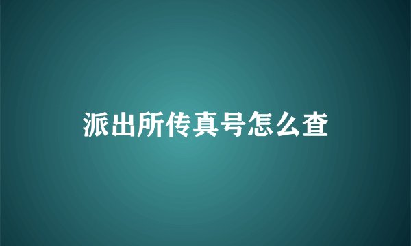 派出所传真号怎么查