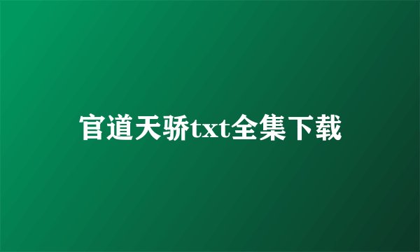 官道天骄txt全集下载