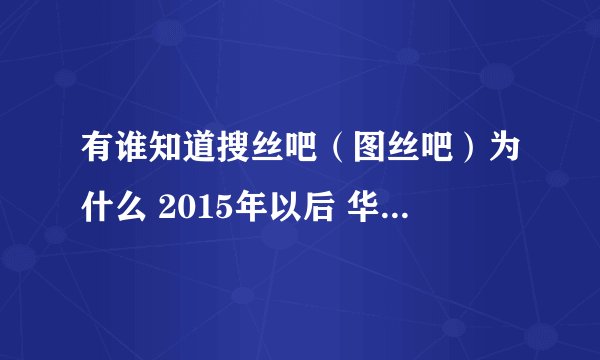 有谁知道搜丝吧（图丝吧）为什么 2015年以后 华为网盘不能下载了