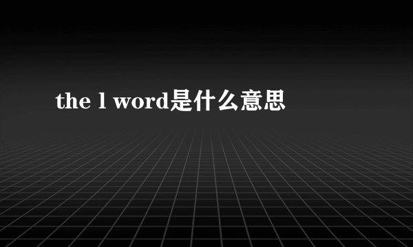 the l word是什么意思