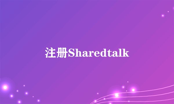 注册Sharedtalk