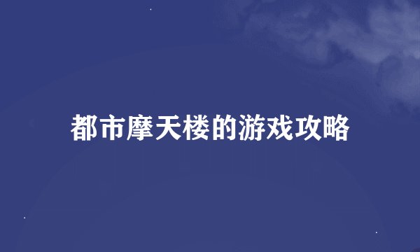 都市摩天楼的游戏攻略