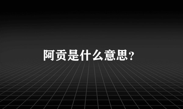 阿贡是什么意思？