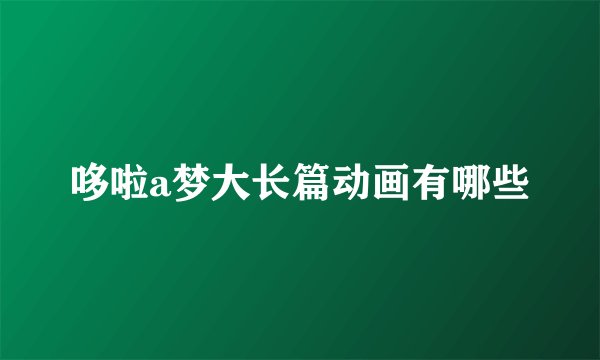 哆啦a梦大长篇动画有哪些