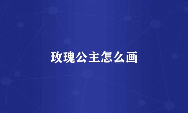 玫瑰公主怎么画
