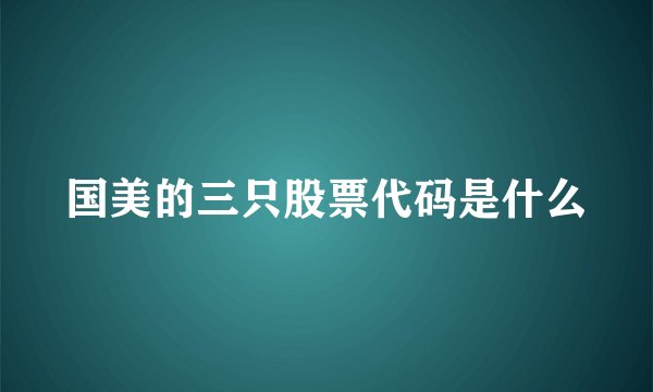 国美的三只股票代码是什么