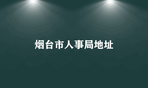 烟台市人事局地址
