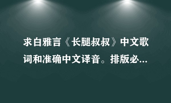 求白雅言《长腿叔叔》中文歌词和准确中文译音。排版必须是一句歌词一句译音。