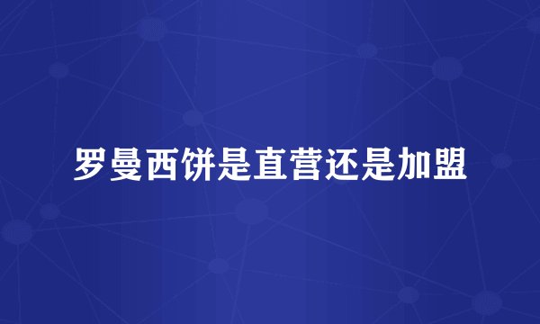 罗曼西饼是直营还是加盟