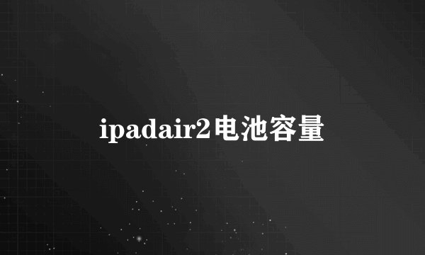 ipadair2电池容量
