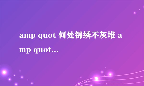 amp quot 何处锦绣不灰堆 amp quot 这句诗的意思