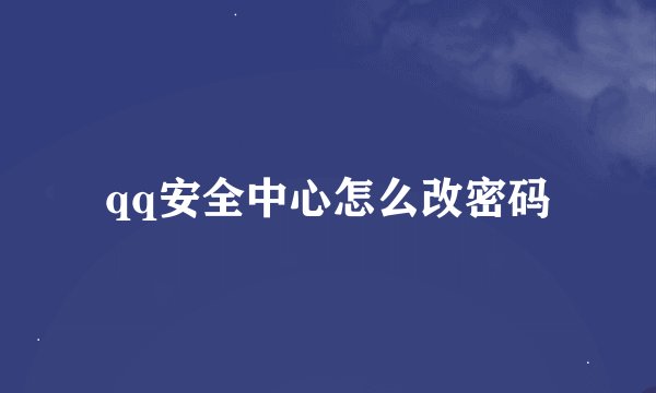 qq安全中心怎么改密码