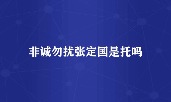 非诚勿扰张定国是托吗