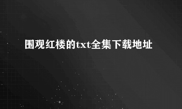 围观红楼的txt全集下载地址