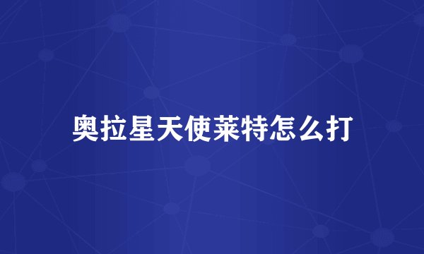 奥拉星天使莱特怎么打