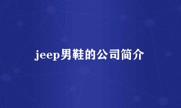 jeep男鞋的公司简介