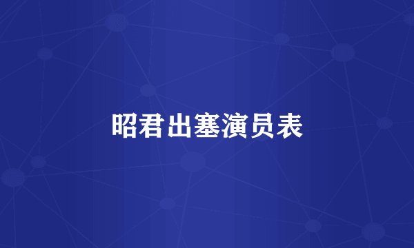 昭君出塞演员表