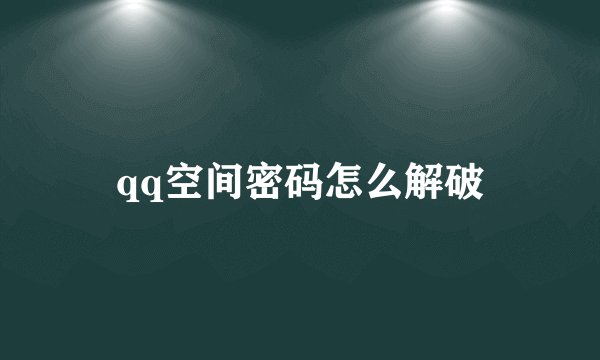 qq空间密码怎么解破