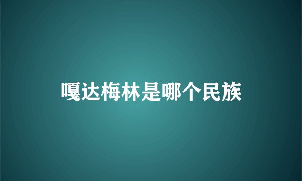 嘎达梅林是哪个民族