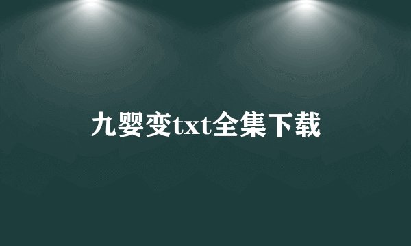 九婴变txt全集下载