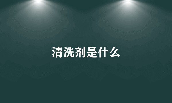 清洗剂是什么