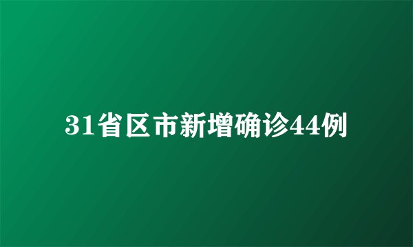 31省区市新增确诊44例
