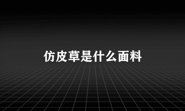 仿皮草是什么面料