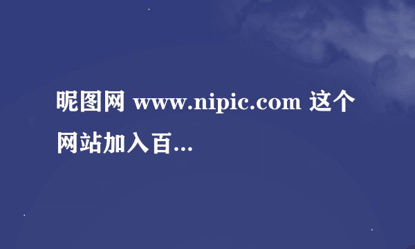 昵图网 www.nipic.com 这个网站加入百度推广联盟一年大约可以赚多少钱？