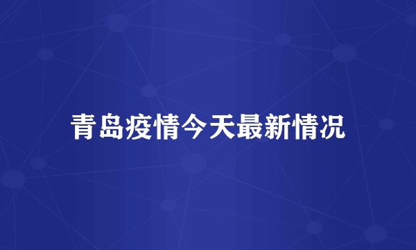 青岛疫情今天最新情况
