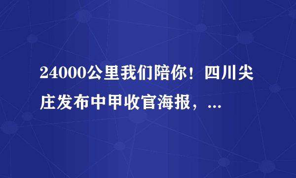 24000公里我们陪你！四川尖庄发布中甲收官海报，将决战西北狼