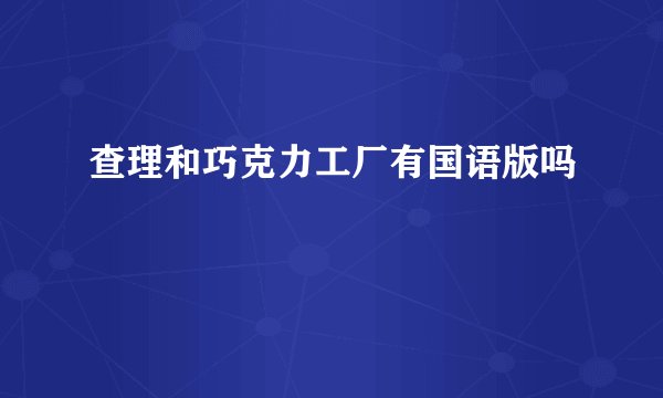 查理和巧克力工厂有国语版吗