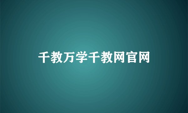 千教万学千教网官网