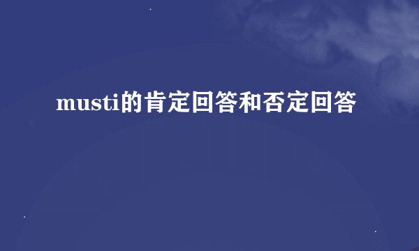 musti的肯定回答和否定回答
